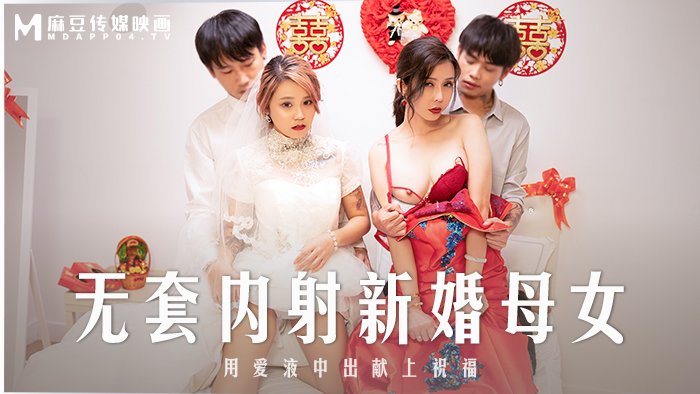 无套内射新婚母女 韩棠 苏语棠 麻豆传媒 MD0259